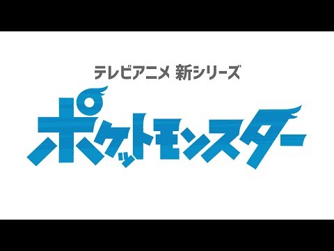 【公式】テレビアニメ新シリーズ「ポケットモンスター」ティザー 像
