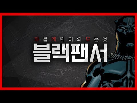 마블 캐릭터의 모든것 _ 블랙팬서 편 / 갑세