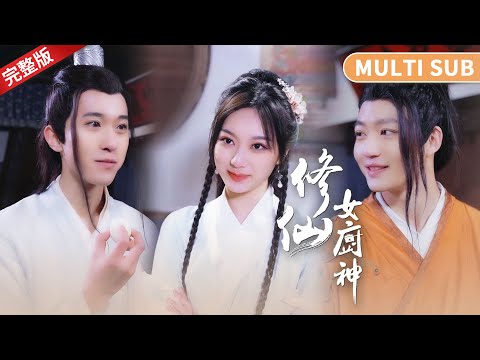 [MULTI SUB] 完整版《修仙女廚神》當凡人首富小姐穿越成修仙者，撿靈寵拐正太，用無上仙術做飯提修為！整治修仙界！ #短劇推薦 #熱門短劇 #甜寵 #霸道總裁 #戀愛 #穿越