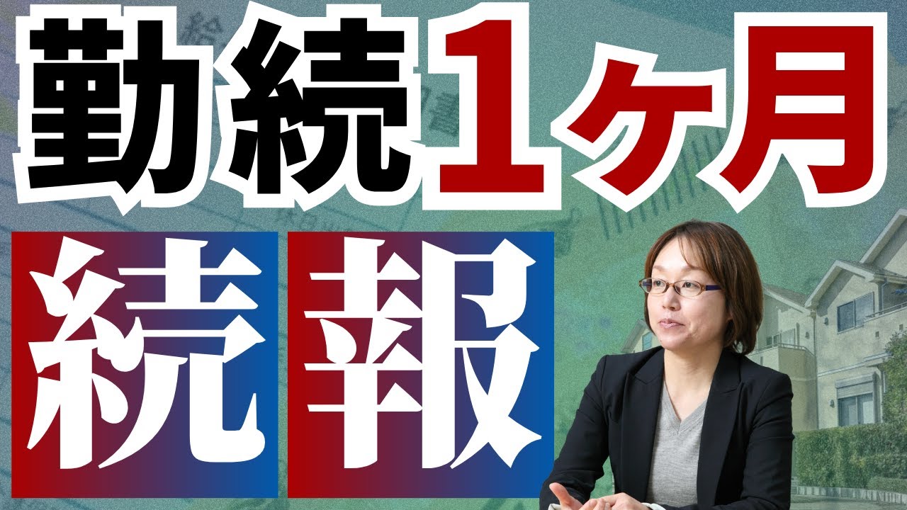 入社年月がいつなのか、それが今回の住宅ローン審査のポイント