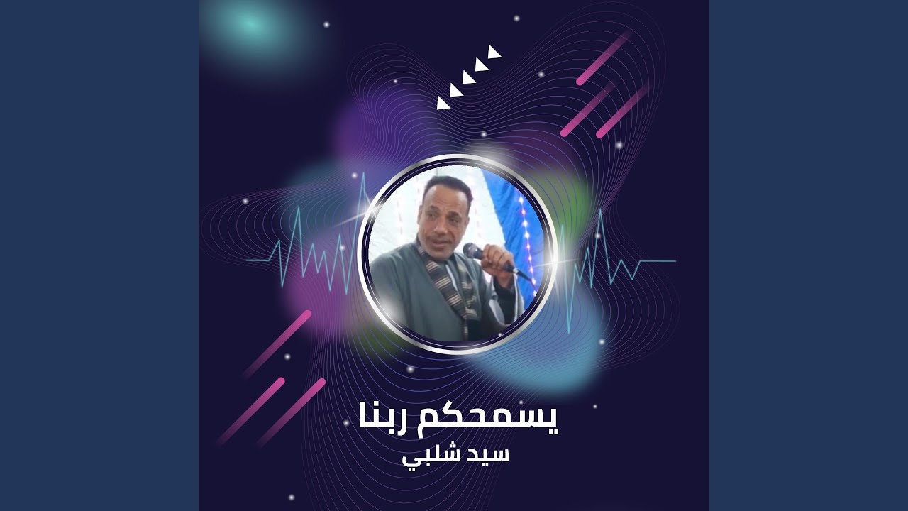 يسمحكم ربنا