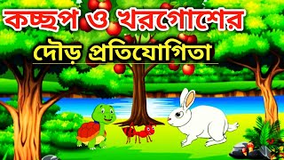 কচ্ছপ ও খরগোশের গল্প | Kocchoper Golpo | Rupkothar Golpo | Bangla Cartoon | Little Cartoon Story