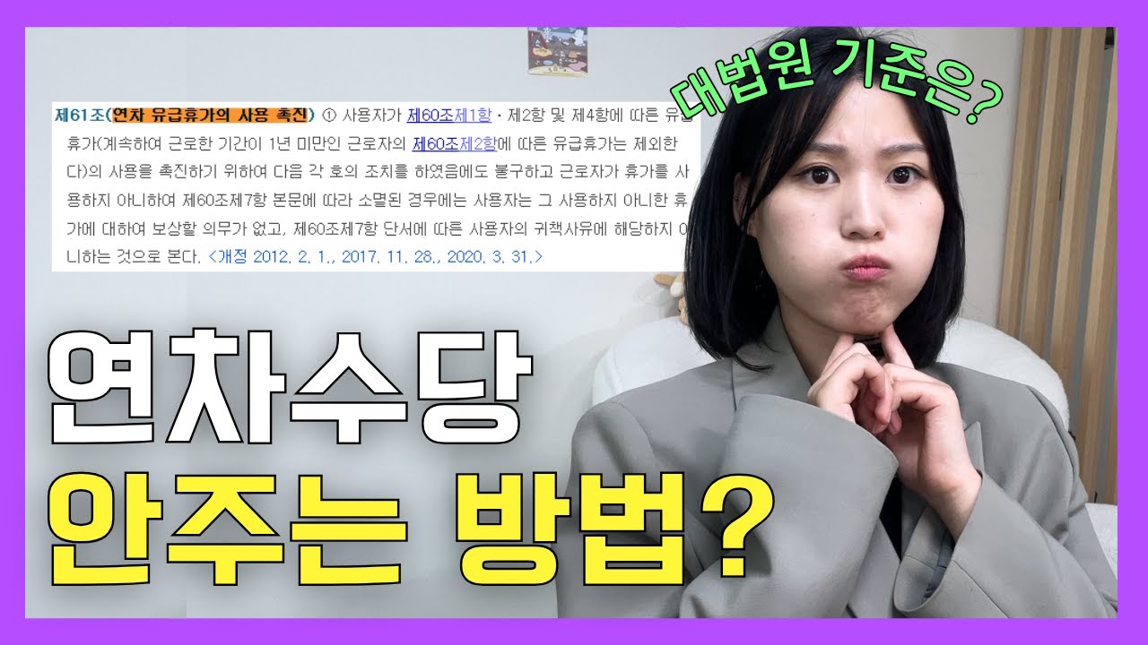 연차촉진제도 정말 연차수당 안줘도 될까? -노동법파일.zip