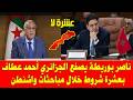 المغرب والجزائر قضية الصحراء المغربية ناصر بوريطة يصدم أحمد عطاف بعشرة شروط خلال مباحثات واشنطن