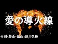 【カラオケ】愛の導火線/DISH//【オフボーカル メロディ有り karaoke】