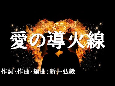 【カラオケ】愛の導火線／DISH//【オフボーカル メロディ有り karaoke】