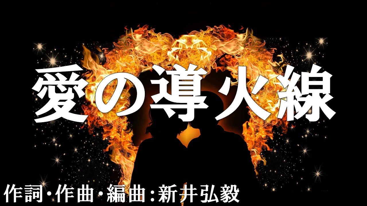 【カラオケ】愛の導火線／DISH//【オフボーカル メロディ有り karaoke】