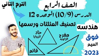 ‪الدرسان 9 و 10 الوحده 12  رياضيات الصف الرابع الترم التاني 2023 تصنيف المثلثات ورسمها  | درس مهم