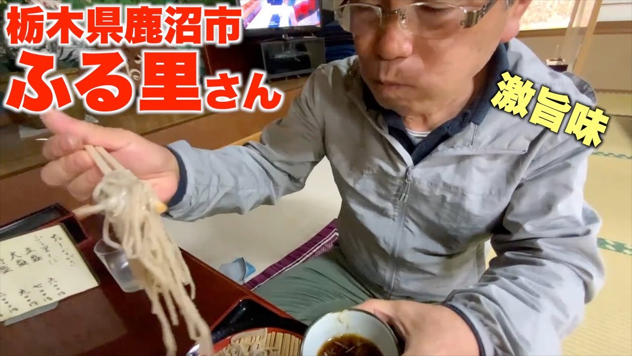 蕎麦屋店主のぶらり蕎麦巡り旅「ふる里」さん【栃木県鹿沼市】