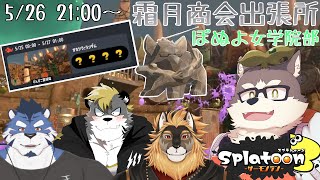 【スプラトゥーン3】クマフェス開催！霜月商会出張所「ぽぬよ女学院部」【w/青猫ぐぅず・薄墨りくご・廻炎とーま】