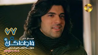 Fatmagul -Episode 67- سریال فاطماگل- قسمت 67 -دوبله فارسی - ورژن 90دقیقه ای