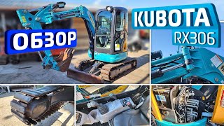 Обзор японского мини-экскаватора Kubota RX306