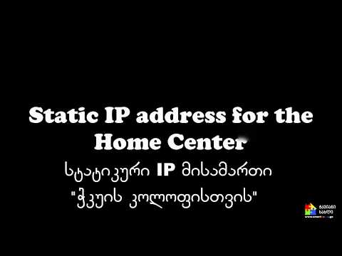 FIBARO  სტატიკური IP მისამართი \"ჭკუის კოლოფისთვის\"