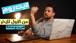 كورس لايت روم كامل في ربع ساعة للمبتدآين