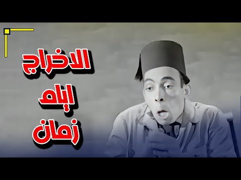 الاخراج ايام زمان فيلم احب الغلط