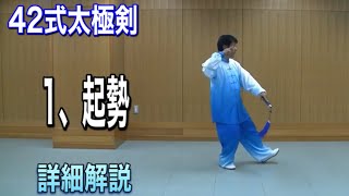 42 Tai Chi Sword Style 1: Starting the Move [Qishi] Detailed