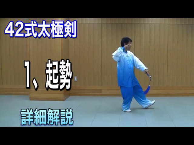 42 Tai Chi Sword Style 1: Starting the Move [Qishi] Detailed
