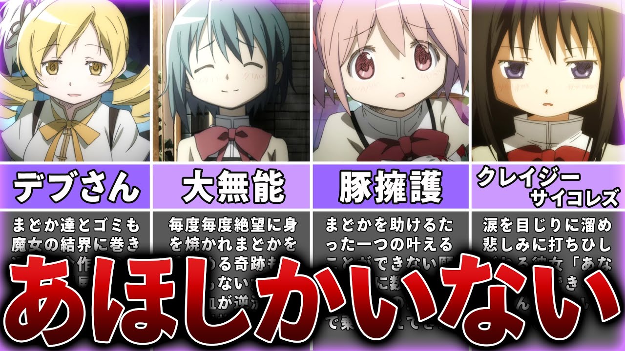 まどマギ 鹿目まどかのどん底過ぎた詰み人生がむごい ゆっくり解説 Youtube