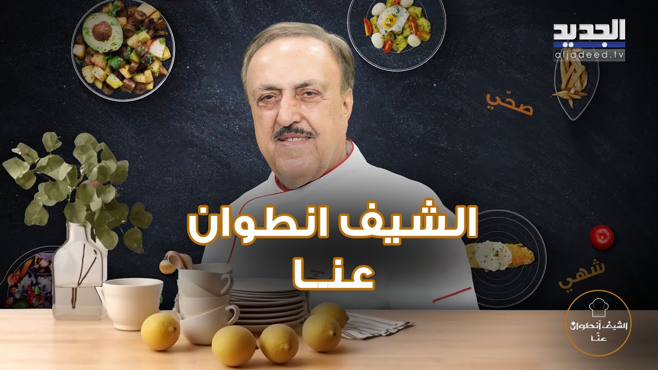 خطوات تحضير قطع اللحمة بالخضار و الرمان مع شوربة العدس المجروش على طريقة الشيف انطوان