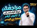 مراجعة ليلة الإمتحان ومضة من الوحي ٢ ثانوي أزهر ترم تاني مستر محمد الجلاد أزهراوي انجلش