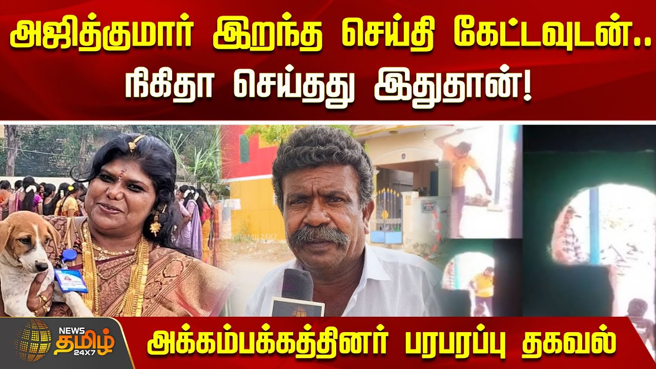 அஜித்குமார் இறந்த செய்தி கேட்டவுடன்.. நிகிதா செய்தது இதுதான்! அக்கம்பக்கத்தினர் பரபரப்பு தகவல்