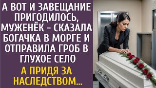 Пригодилось Завещание - Сказала Богачка В Морге И Отослала Гроб С Мужем В Глушь… А Придя К Нотариусу