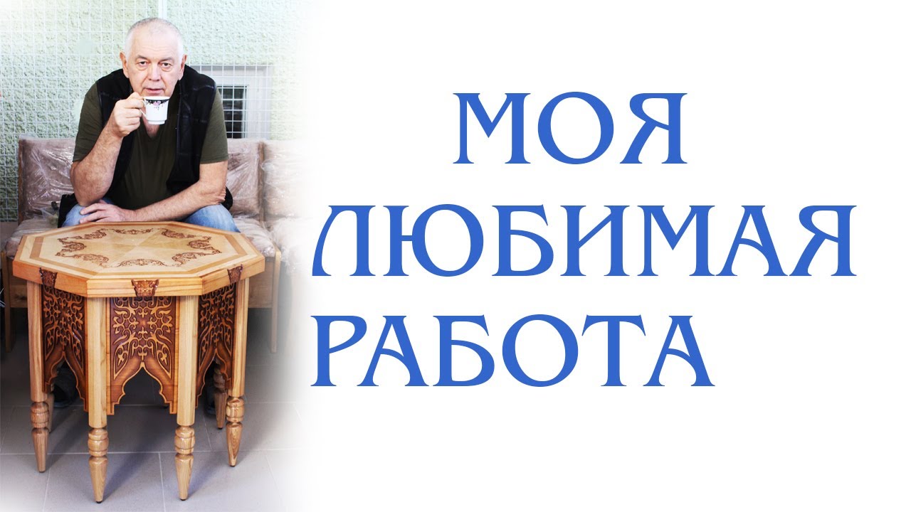 Моя любимая работа - YouTube