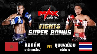 FIGHT SUPER BONUS แอททีฟ บาร์เดอร์ไดน์ (MAR) VS ขุนพลน้อย ศรีสำอาง (THA) I MAXMUAYTHAI