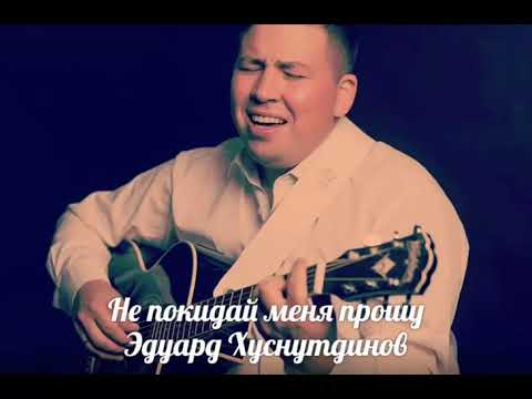 Хит 2019 года.Эдуард Хуснутдинов - Не покидай меня прошу