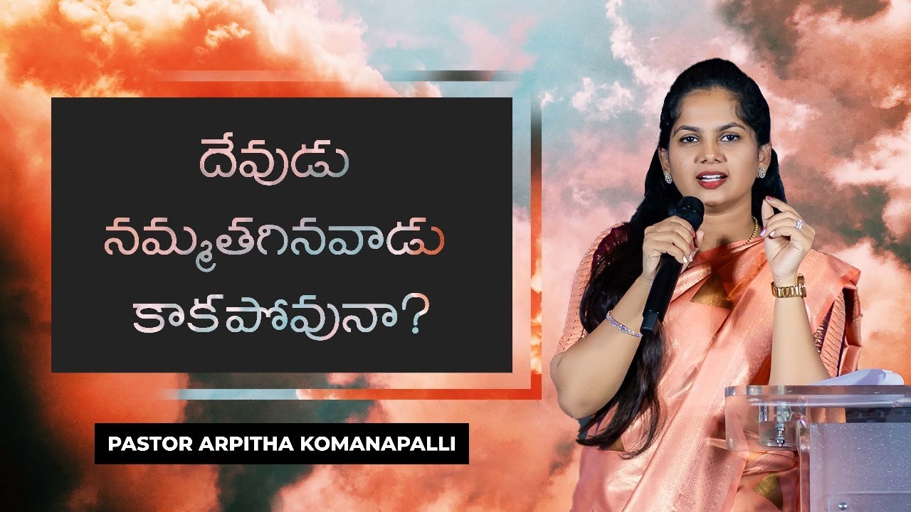 దేవుడు  నమ్మతగినవాడు  కాకపోవునా? | Pastor Arpitha Komanapalli | 12-11-2023