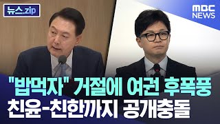 "밥먹자" 거절에 여권 후폭풍..친윤-친한까지 공개 충돌 [뉴스.zip/MBC뉴스]