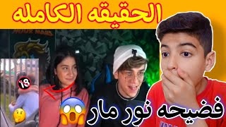 فضيحه نور مار  كشف حقيقه قمر مار!؟الحقيقه الكامله 