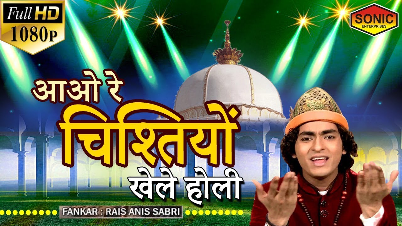 New Islamic Song        Aao Re Chishtiyo Khelen Holi  Rais Anis Sabri