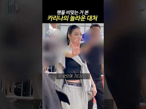 팬들 비 맞는거 본 카리나의 놀라운 대처