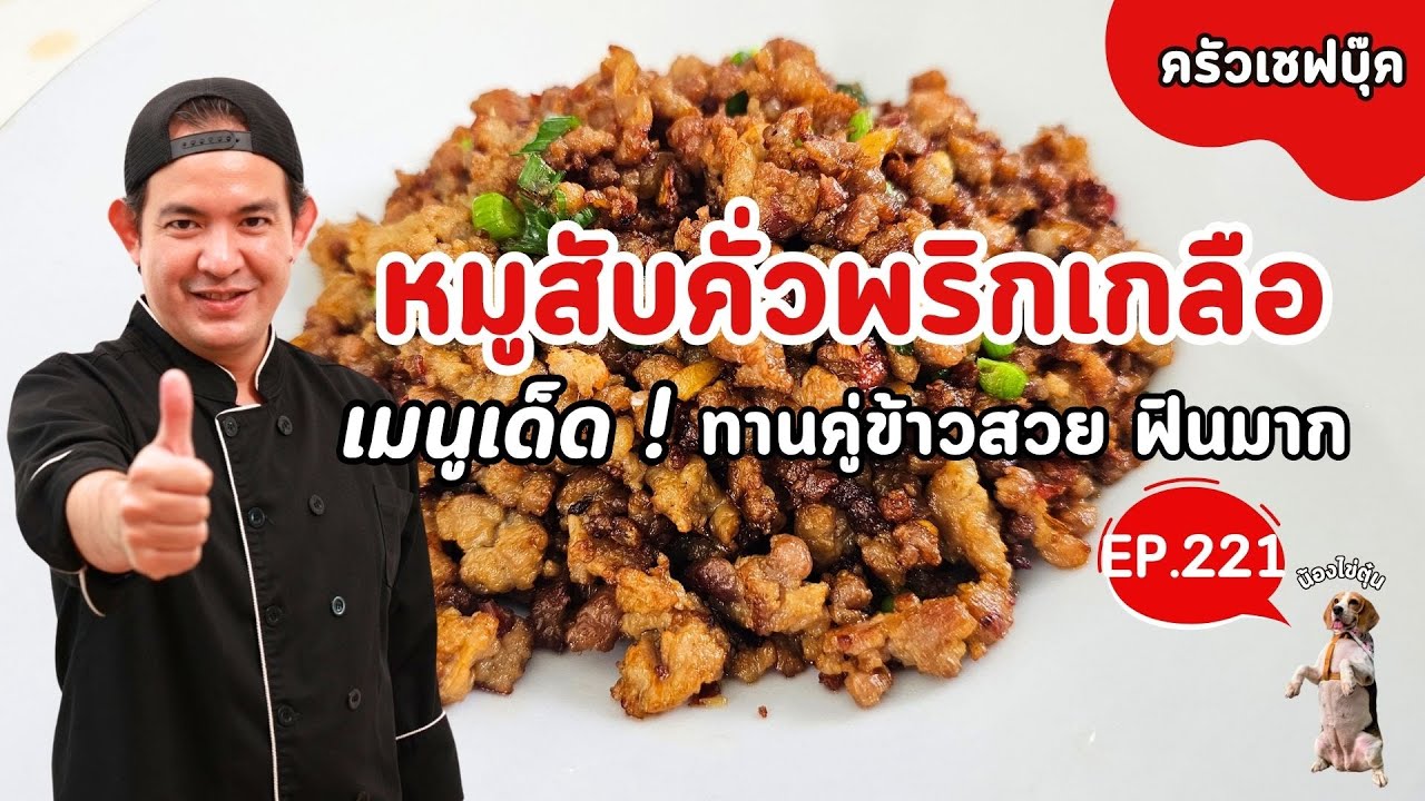 EP.221 หมูสับคั่วพริกเกลือ เมนูเด็ด! ทานคู่ข้าวสวยฟินมากกกก - Book Kitchen ครัวเชฟบุ๊ค