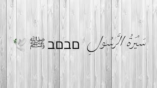 سَيْرَةُ الرَّسُولِ ﷺ الهجرة الأولى الى الحبشة