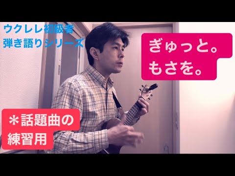 56話題曲「ぎゅっと。」もさを。【ウクレレ初心者練習曲、簡単な曲弾き語り】