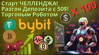 СТАРТ ЧЕЛЛЕНДЖА. РАЗГОНЯЮ ДЕПОЗИТ С 50$ НА ТОРГОВОМ РОБОТЕ RocketBot