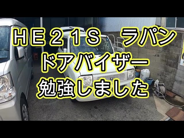 😄 ラパン HE21S ヤフオク ドアバイザー 勉強しました パーツ販売