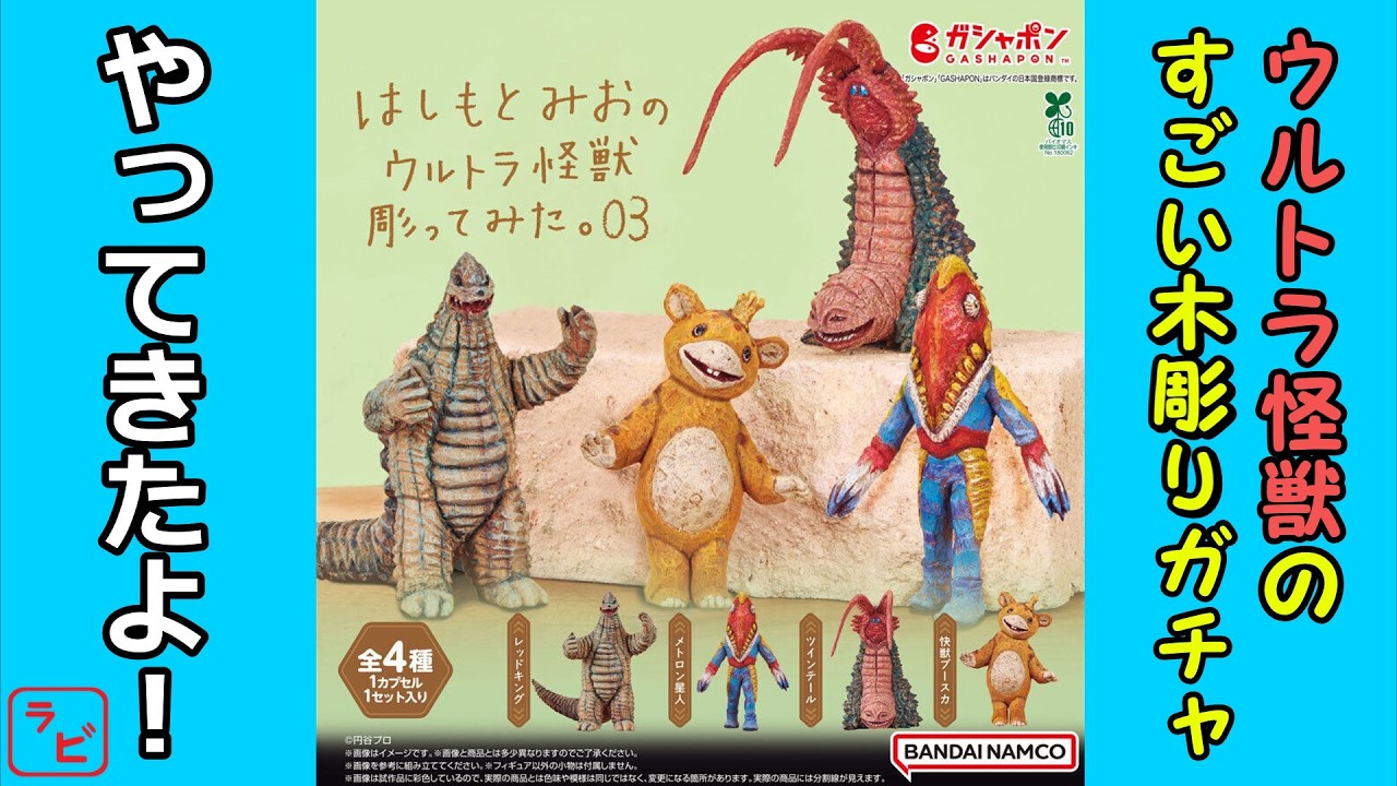 Gachapon] Ultra Monsters have been turned into wood carvings