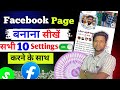 📌Facebook Page बनाने का सही तरीका 😍 | Facebook Page बनाने से लेकर Monetization तक Full Prosses 🤑