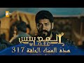 المؤسس عثمان الموسم الثالث هذا المساء الحلقة 317