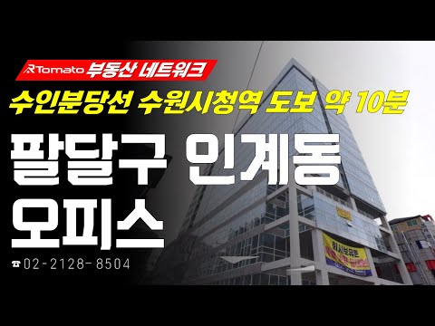 부동산네트워크 : 수인분당선 <strong>수원시청역</strong> 도보 약 10분! ‘경기도 수원시 팔달구 인계동 오피스’