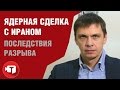 Что означает разрыв «ядерной сделки» с Ираном?