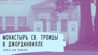 Монастырь св. Троицы в Джорданвилле. Небо на Земле