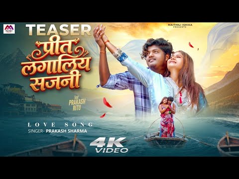 Song Teaser : Preet Lagaliya Sajni | Prakash Sharma | New Maithili Song 2026 | Maithili Song