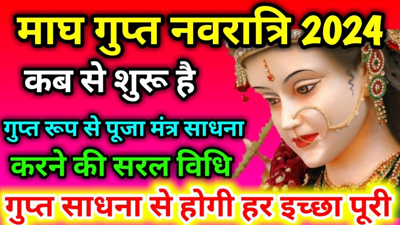 Gupt Navratri 2024 Kab Se Shuru Hai ।माघ गुप्त नवरात्रि 2024 ।Gupt
