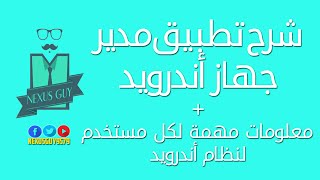 شرح تطبيق مدير جهاز اندرويد + المزيد من المعلومات المهمة لكل مستخدم هاتف اندرويد