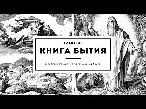 Книга Бытия. Глава 48. Благословение Манассии и Ефрема.