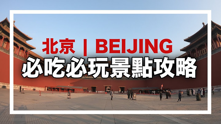 北京旅游全攻略 必吃必玩景点规划行程看这就够了！ - 天天要闻